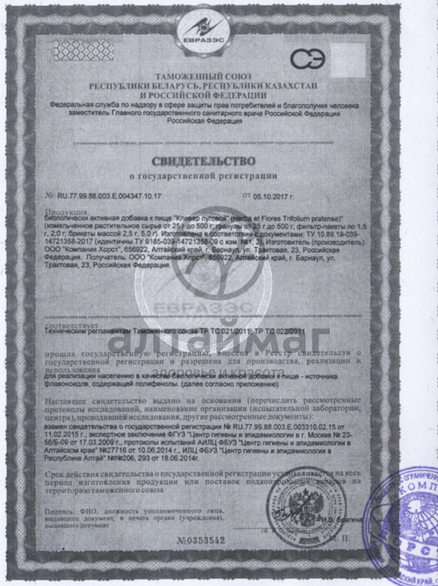 Сертификат на товар Клевер луговой, трава и цветки 50 г (Хорст) Клевер луговой, трава и цветки 50 г (Хорст) сертификат