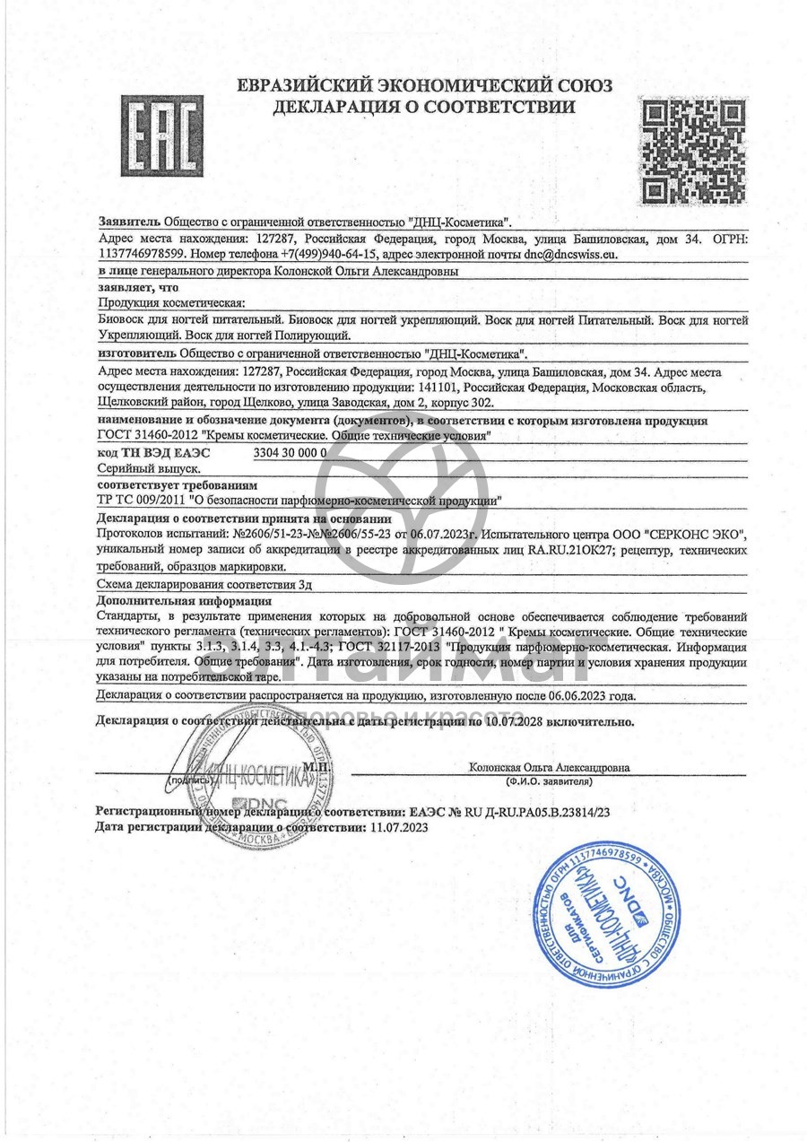 Сертификат на товар Биовоск для ногтей укрепляющий, 6 мл Биовоск для ногтей укрепляющий, 6 мл сертификат
