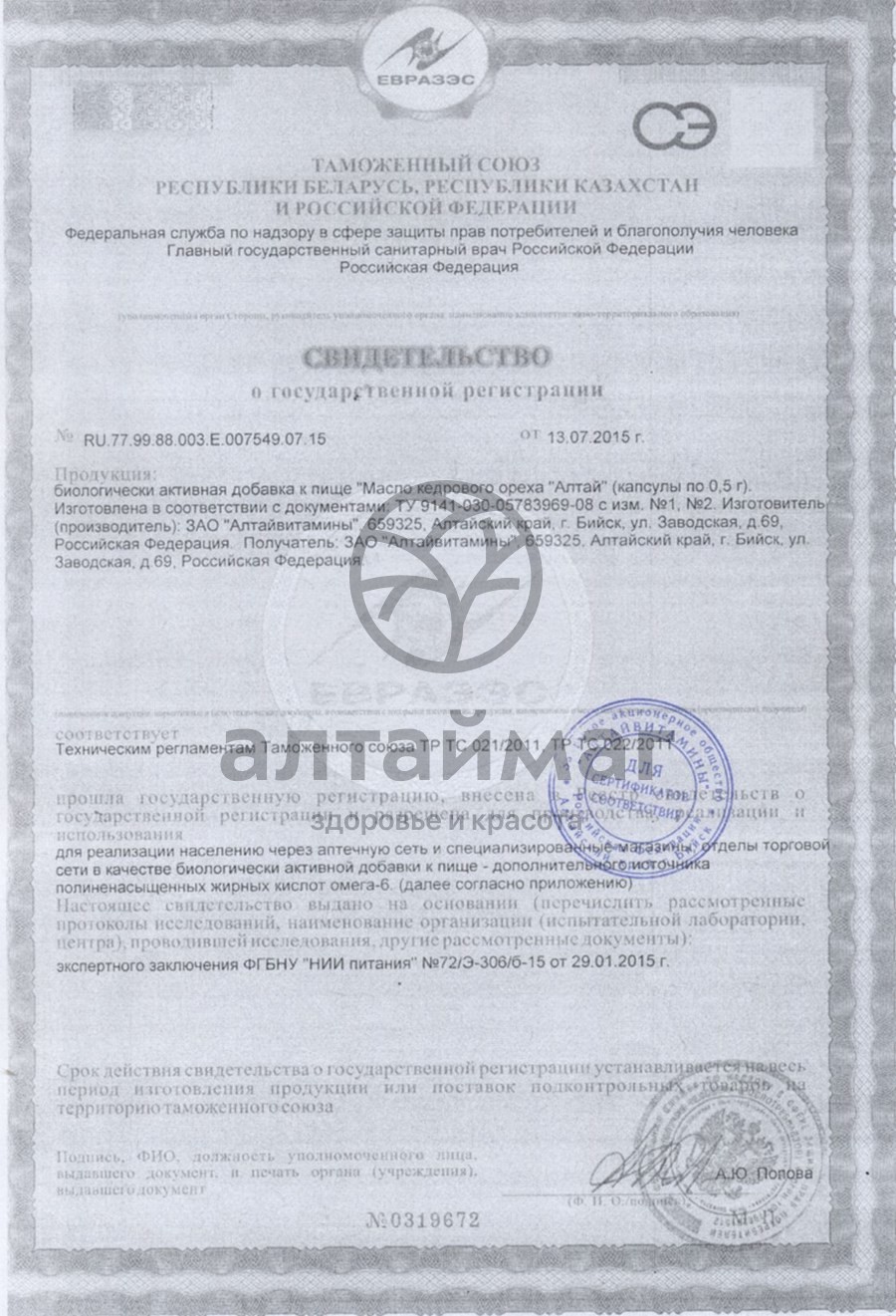 Сертификат на товар Масло кедрового ореха Омега-6, 60 капсул Масло кедрового ореха Омега-6, 60 капсул сертификат