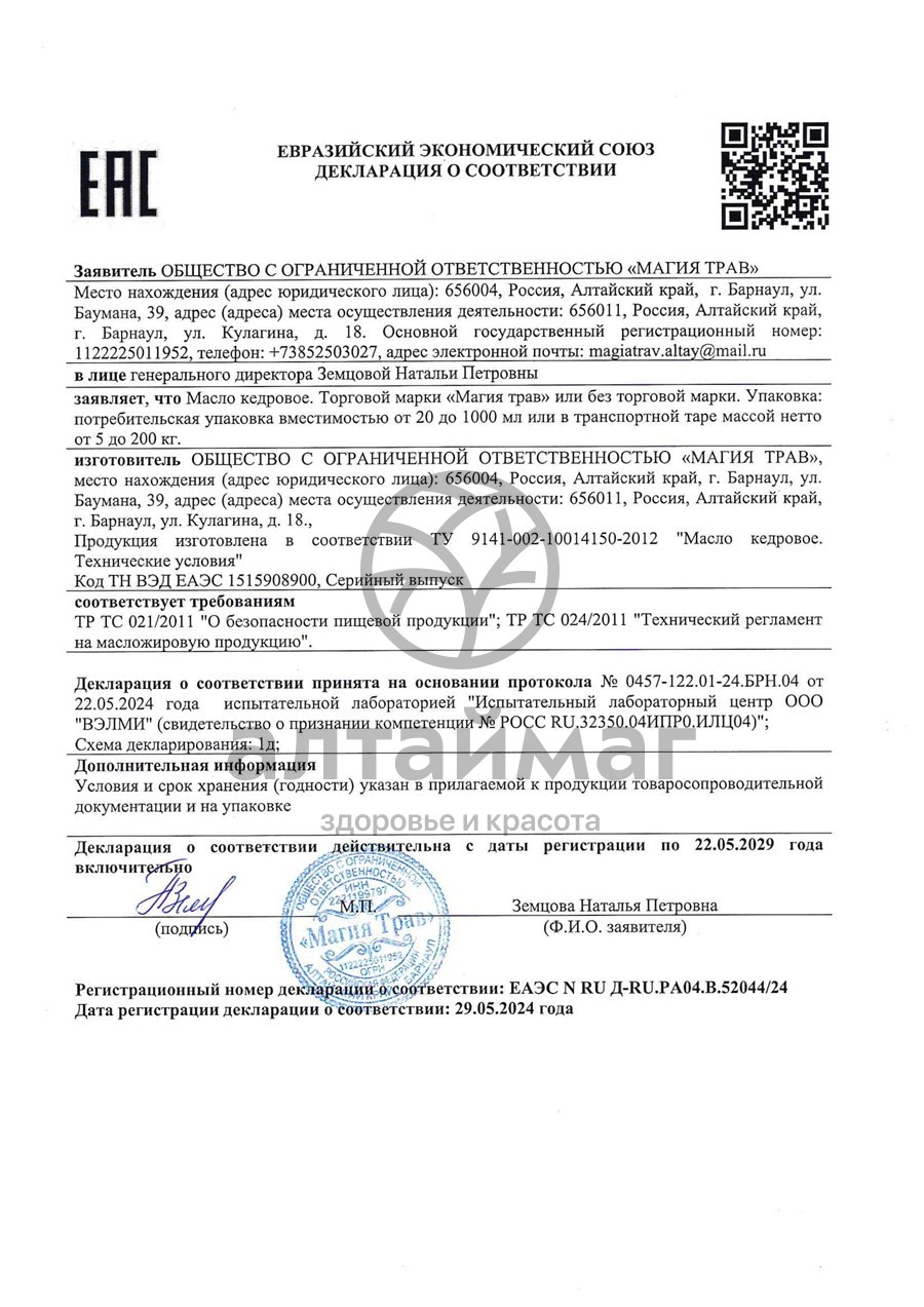 Сертификат на товар Масло Кедрового ореха Золотой Алтай, 100 мл Масло Кедрового ореха Золотой Алтай, 100 мл сертификат
