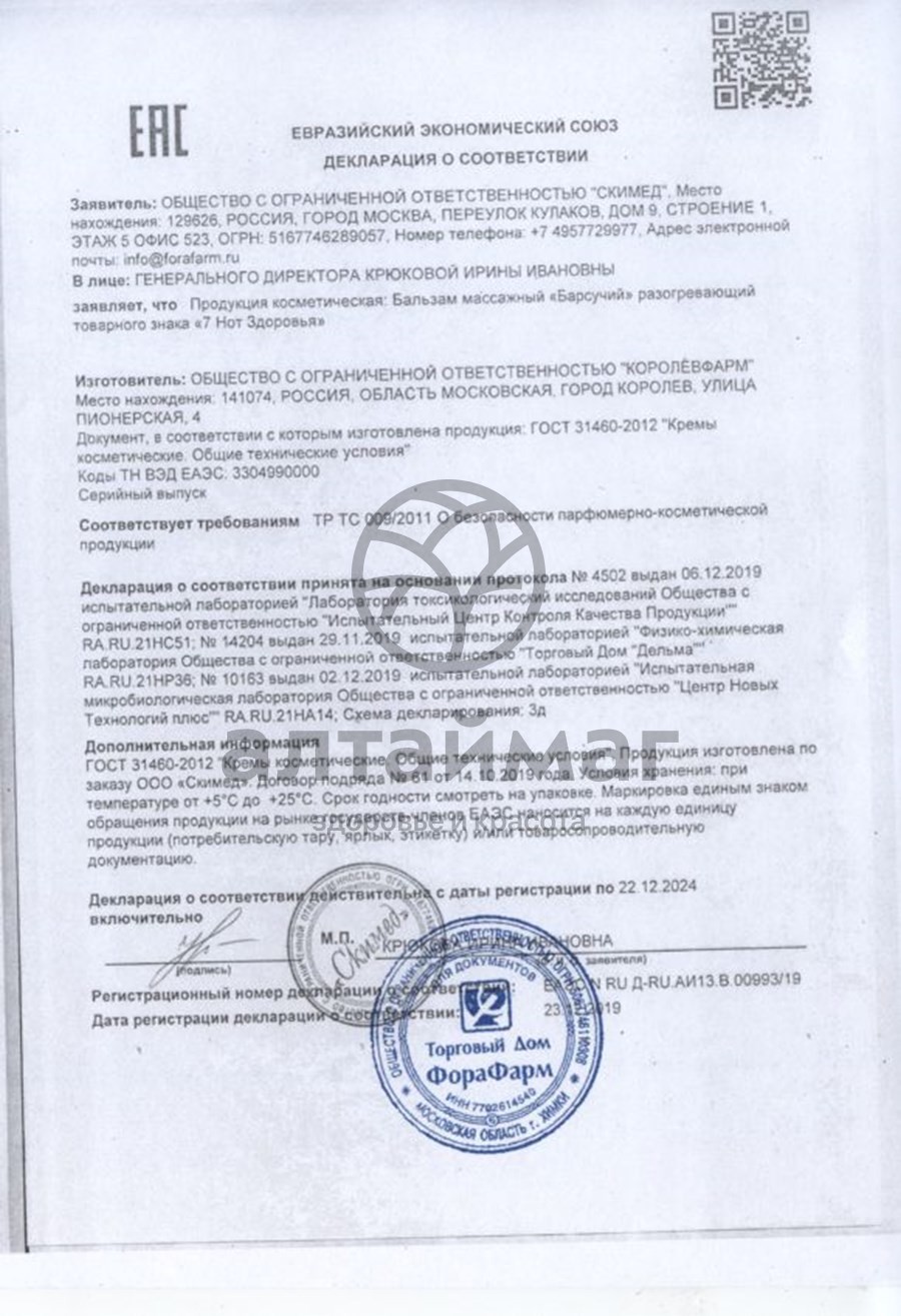 Сертификат на товар Барсучий массажный бальзам 50мл Барсучий массажный бальзам 50мл сертификат