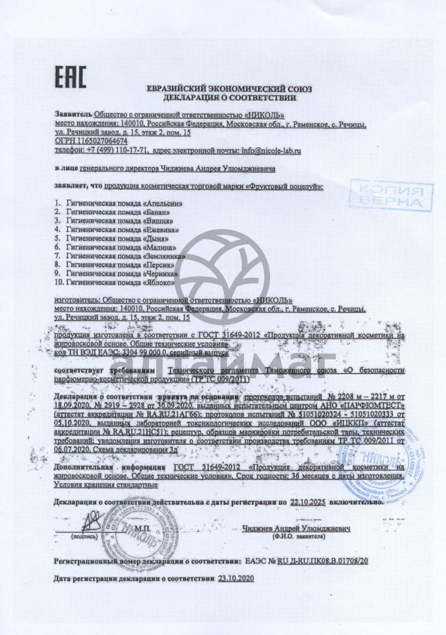 Сертификат на товар Помада фруктовый поцелуй (черника) 3,5г Помада фруктовый поцелуй (черника) 3,5г сертификат
