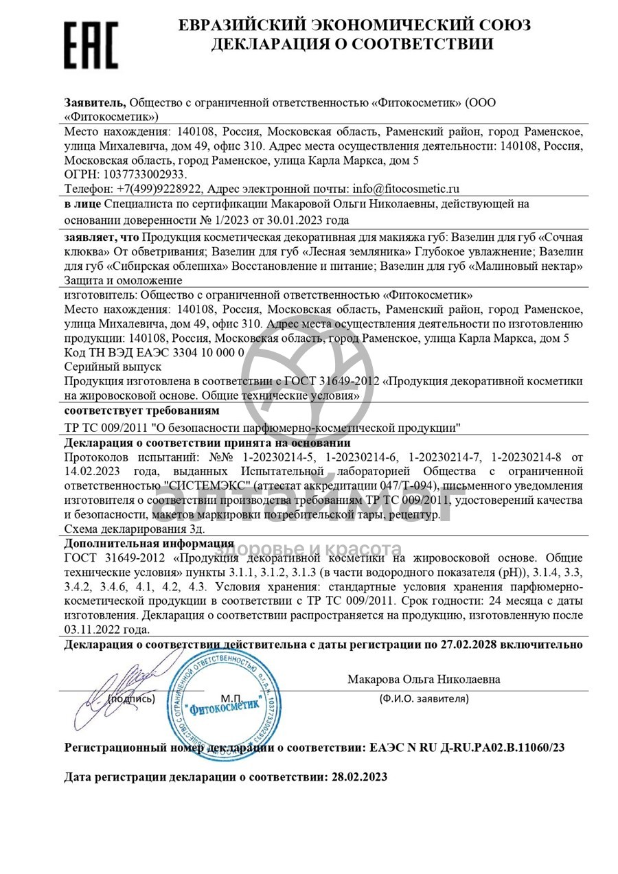 Сертификат на товар Вазелин для губ малиновый нектар защита и омоложение 4,5г Вазелин для губ малиновый нектар защита и омоложение 4,5г сертификат