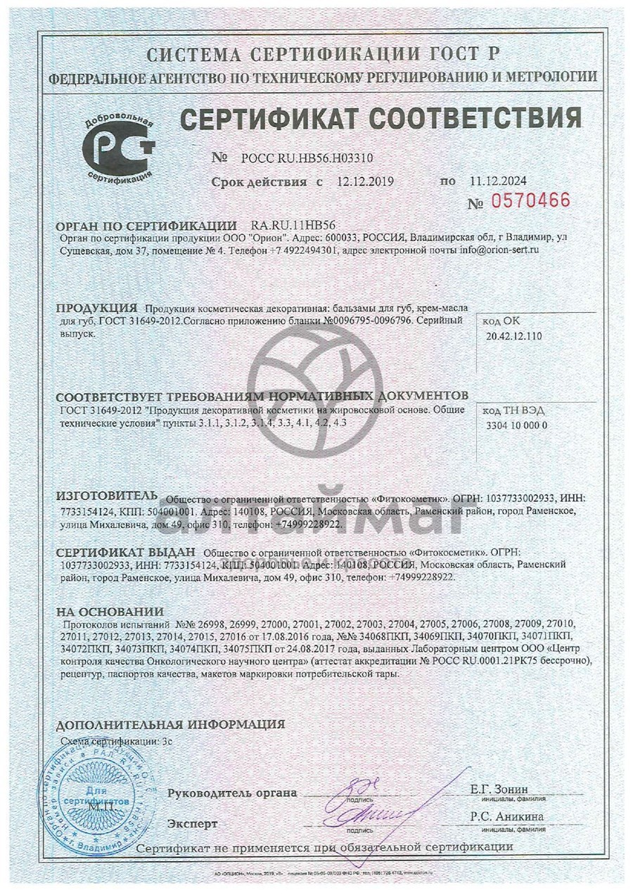 Сертификат на товар Вазелин для губ малиновый нектар защита и омоложение 4,5г Вазелин для губ малиновый нектар защита и омоложение 4,5г сертификат