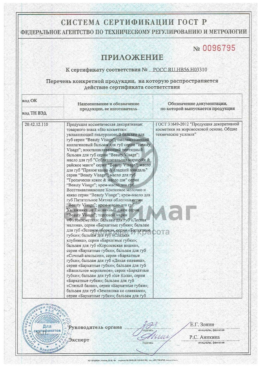 Сертификат на товар Вазелин для губ малиновый нектар защита и омоложение 4,5г Вазелин для губ малиновый нектар защита и омоложение 4,5г сертификат