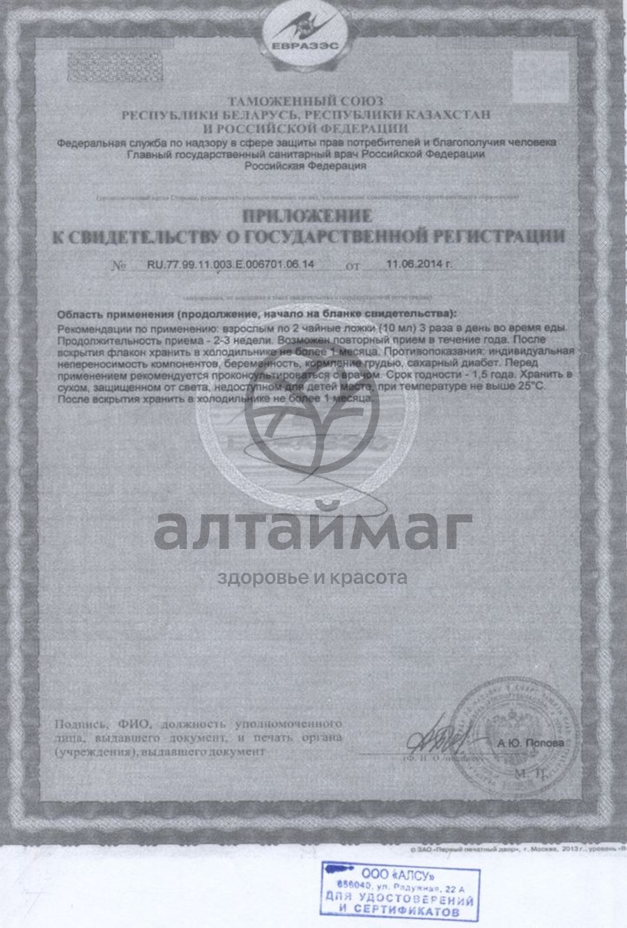 Сертификат на товар Сироп Шиповника АлтайМаг, 250 мл Сироп Шиповника АлтайМаг, 250 мл сертификат