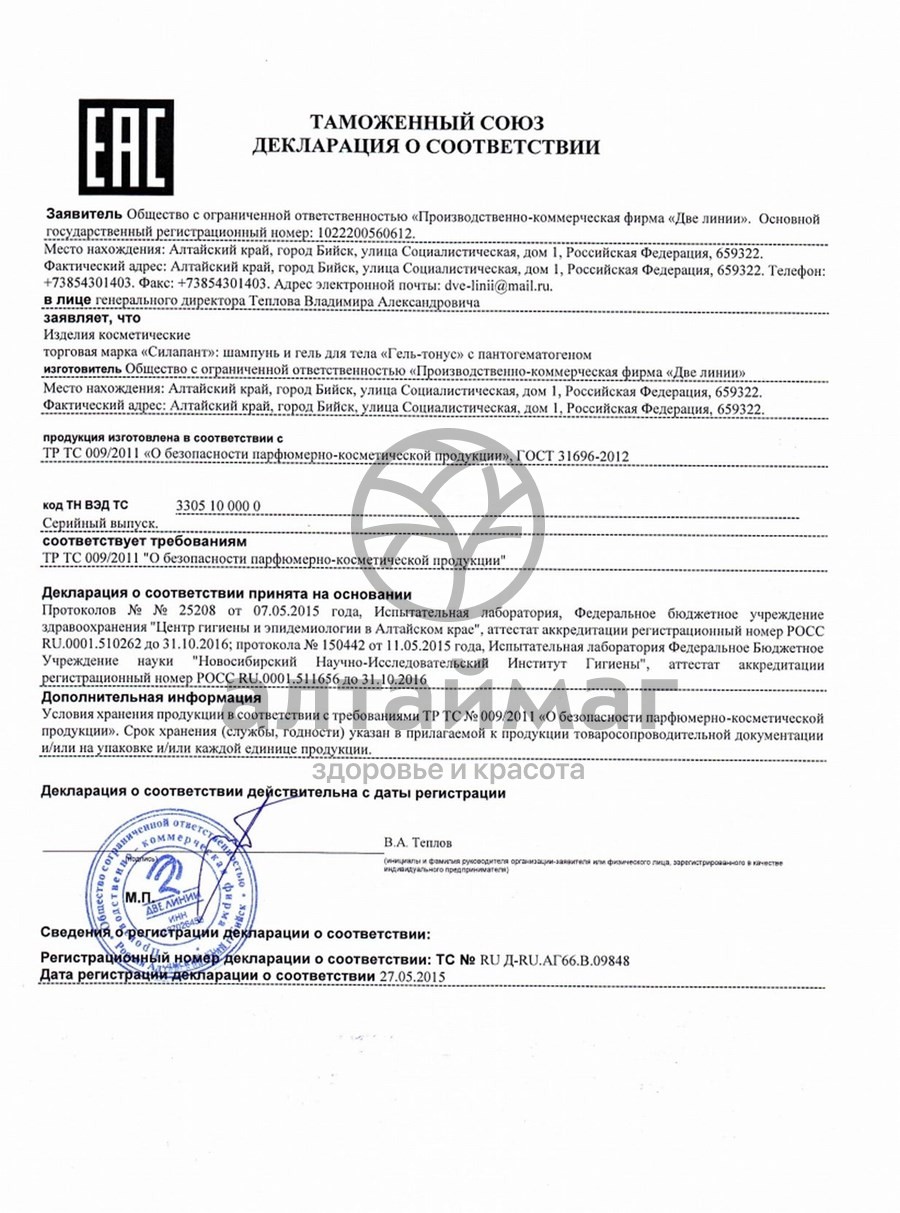 Сертификат на товар Силапант Гель-тонус с паногематогеном (шампунь и гель для тела 2в1), 170 мл Силапант Гель-тонус с паногематогеном (шампунь и гель для тела 2в1), 170 мл сертификат