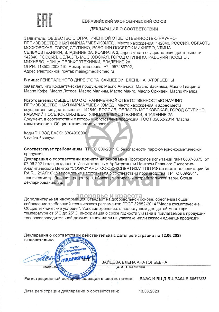 Сертификат на товар Эфирное масло МедикоМед манго 10мл Эфирное масло МедикоМед манго 10мл сертификат