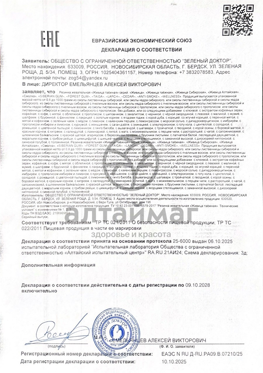 Сертификат на товар Смолка жевательная Живица таежная Облепиха 5шт Смолка жевательная Живица таежная Облепиха 5шт сертификат