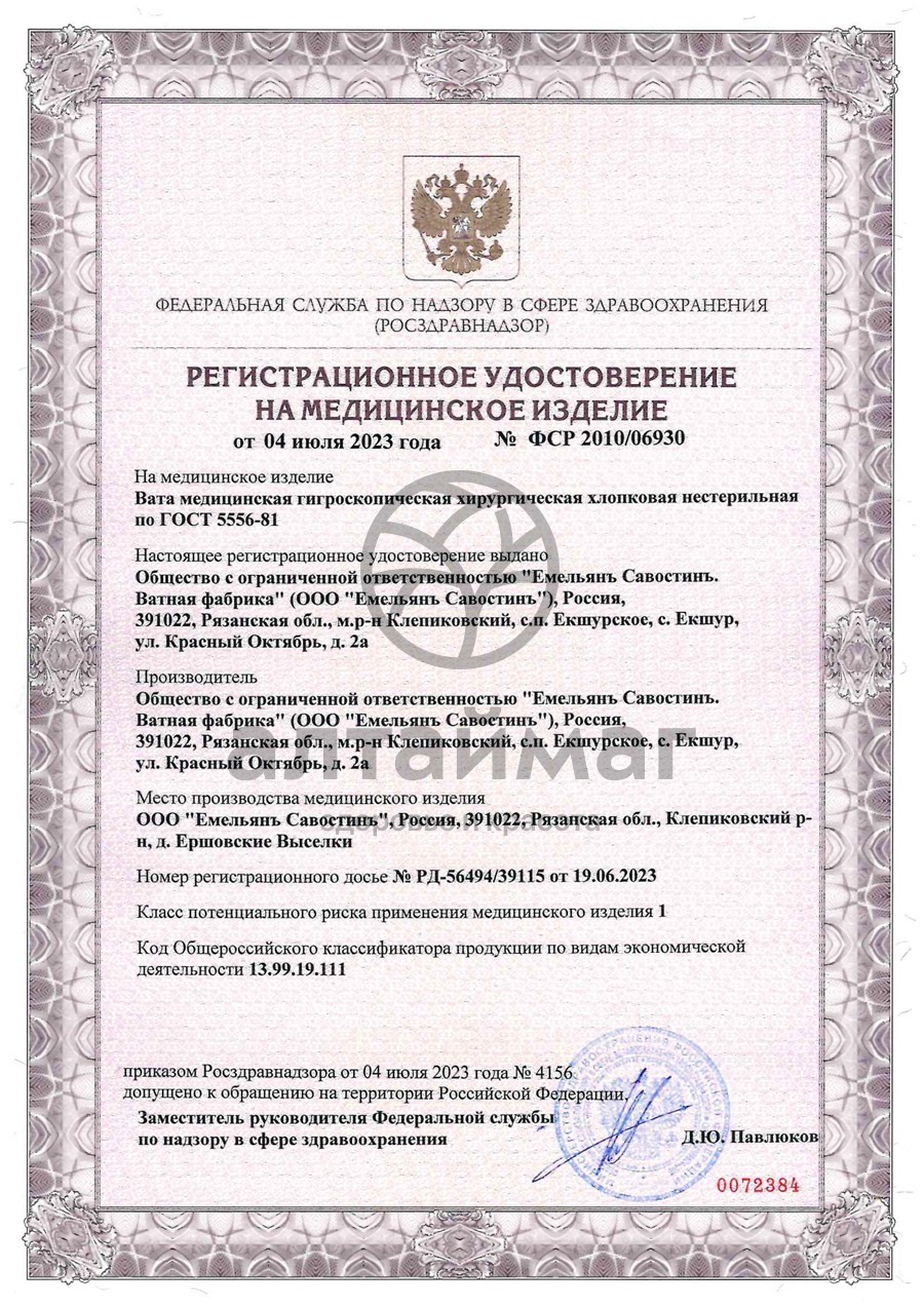 Сертификат на товар Вата медицинская хирургическая нестерильная ЕС 50г Вата медицинская хирургическая нестерильная ЕС 50г сертификат