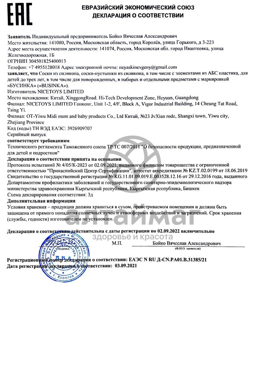 Сертификат на товар Бусинка пустышка силиконовая с прикусом 0-6 мес арт.396 Бусинка пустышка силиконовая с прикусом 0-6 мес арт.396 сертификат