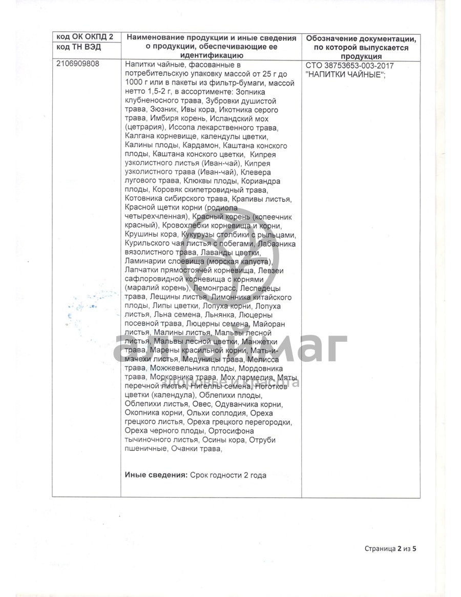 Сертификат на товар Грудной сбор чайный напиток Кима №20 Грудной сбор чайный напиток Кима №20 сертификат