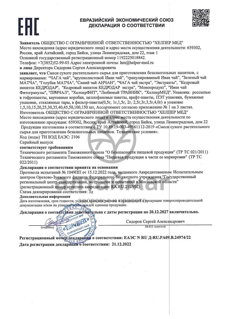 Сертификат на товар Фитосбор ХелперФит Крепкий иммунитет 110г Фитосбор ХелперФит Крепкий иммунитет 110г сертификат
