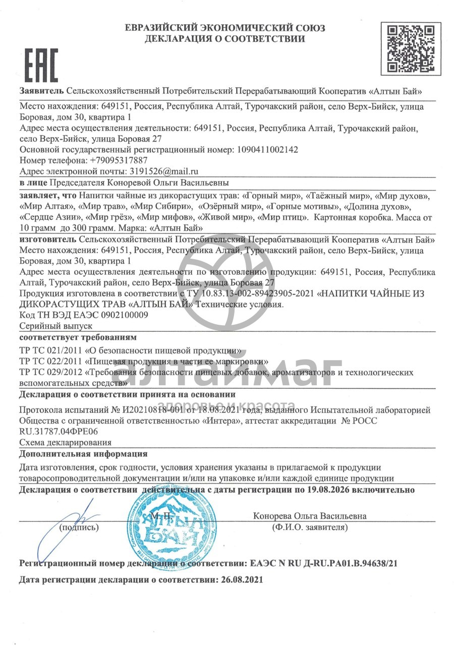 Сертификат на товар Чайный напиток Мир духов Успокаивающий АлтынБай №15 Чайный напиток Мир духов Успокаивающий АлтынБай №15 сертификат