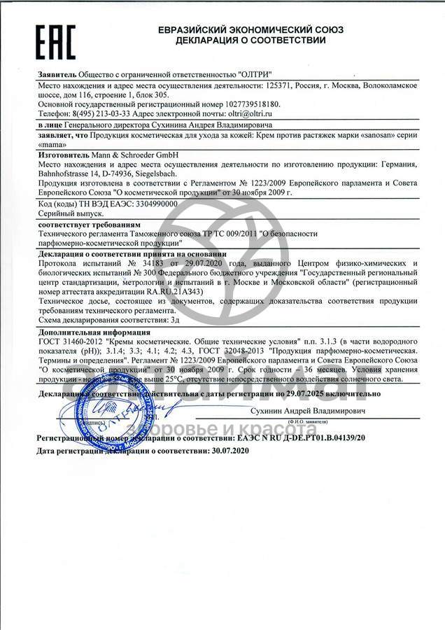 Сертификат на товар Крем против растяжек Sanosan 200мл Крем против растяжек Sanosan 200мл сертификат