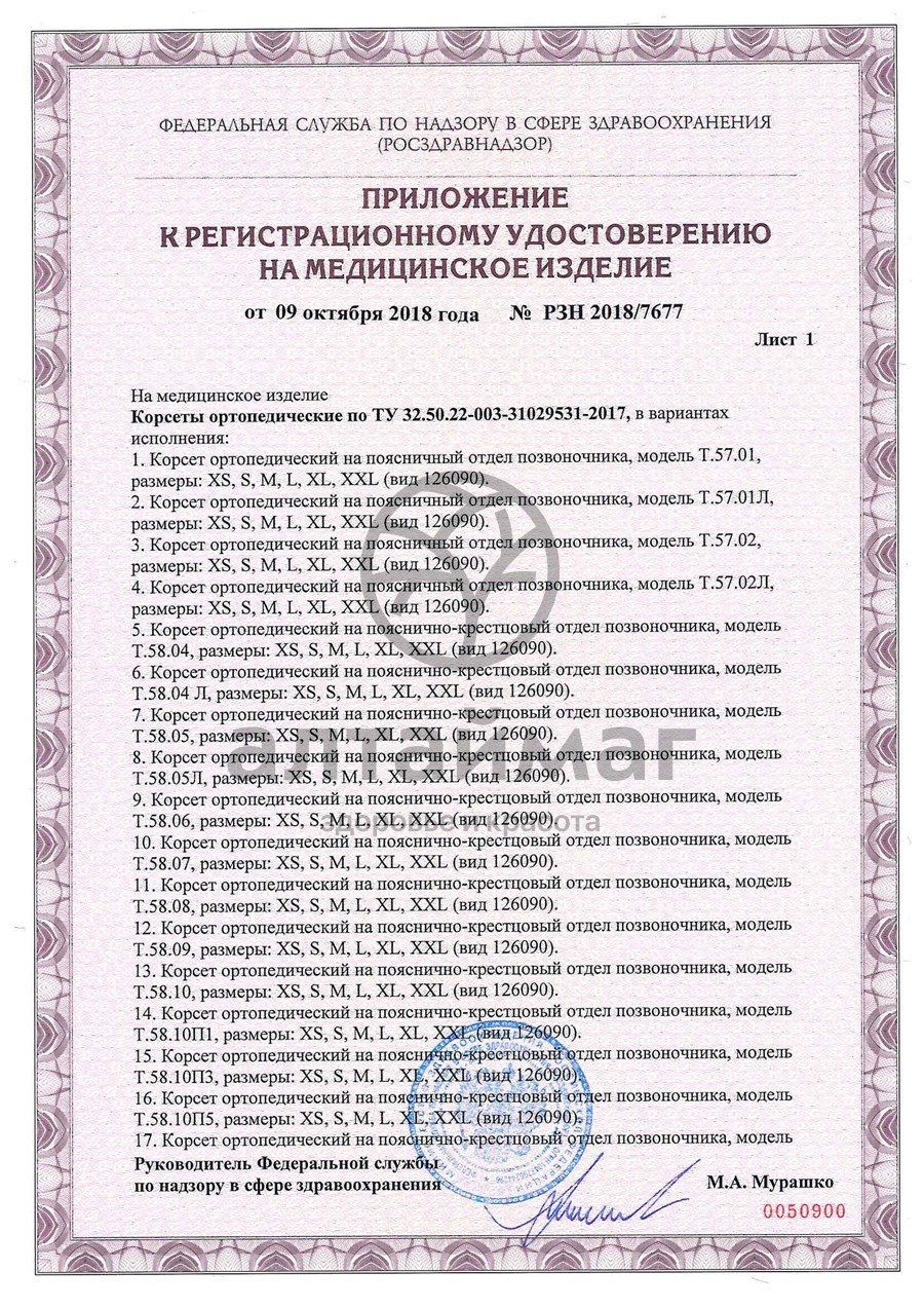 Сертификат на товар Корсет ортопедический пояснично-крестцовый T.58.09 (T-1559) чёрный Корсет ортопедический пояснично-крестцовый T.58.09 (T-1559) чёрный сертификат
