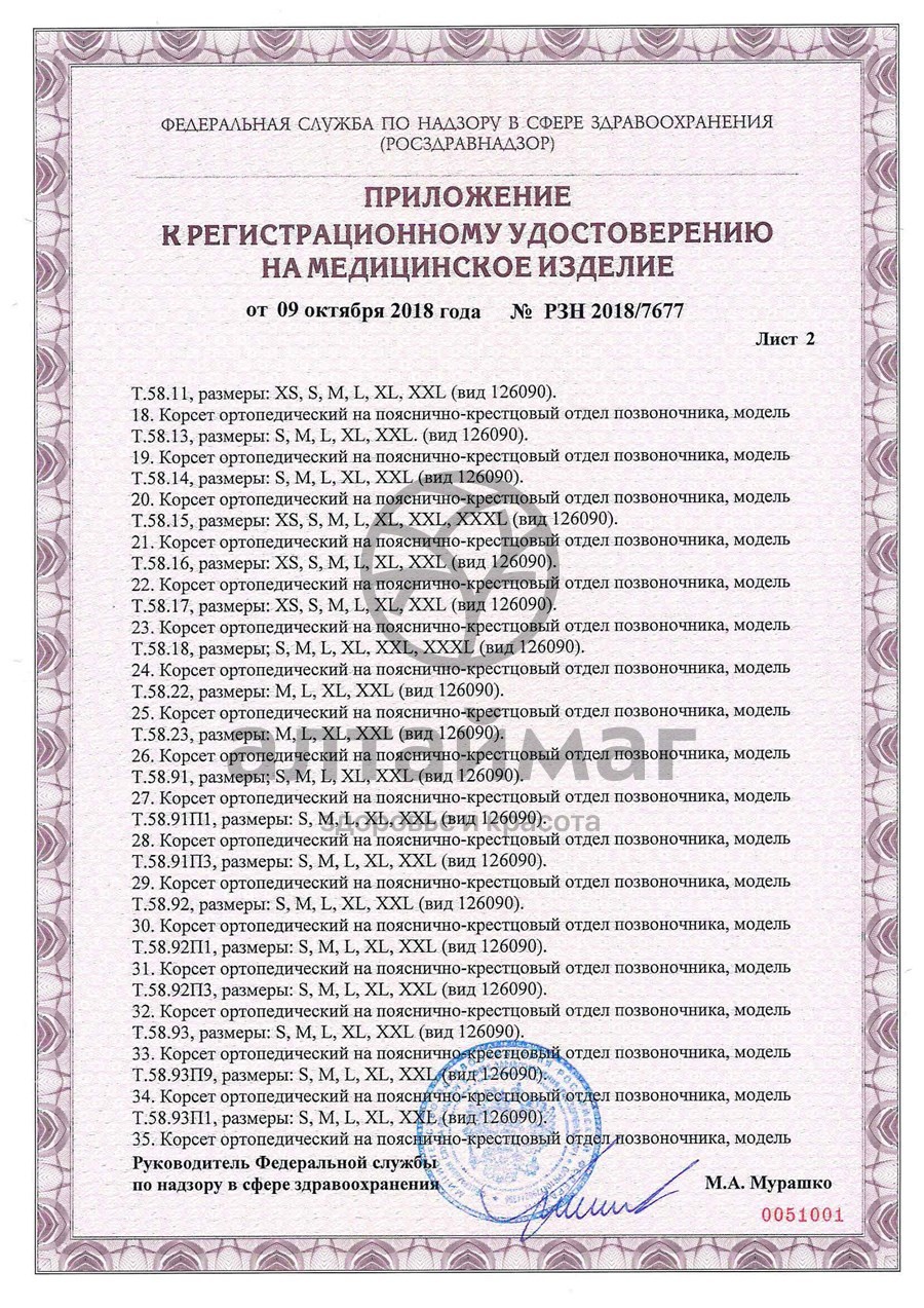 Сертификат на товар Корсет ортопедический пояснично-крестцовый T.58.09 (T-1559) чёрный Корсет ортопедический пояснично-крестцовый T.58.09 (T-1559) чёрный сертификат