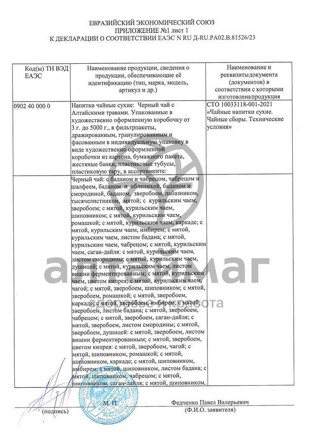 Сертификат на товар Чай черный с Саган-Дайля Вектор №20 Чай черный с Саган-Дайля Вектор №20 сертификат