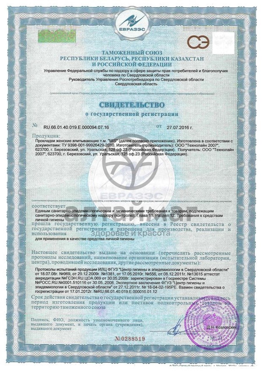 Сертификат на товар Прокладки МИС Нормал Драй №10 Прокладки МИС Нормал Драй №10 сертификат