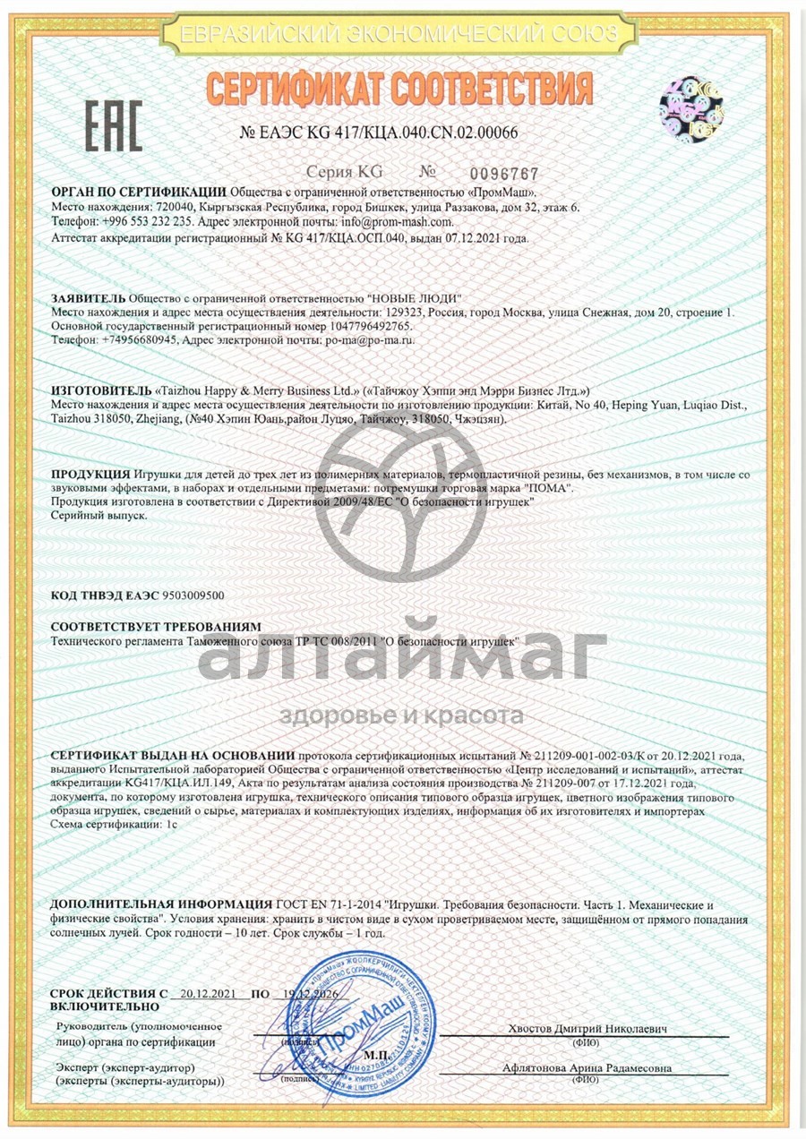 Сертификат на товар Пома погремушка клубничка 3+ Пома погремушка клубничка 3+ сертификат