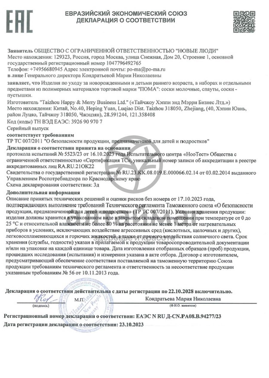 Сертификат на товар Пома Соска силиконовая медленный поток 0+ 3шт Пома Соска силиконовая медленный поток 0+ 3шт сертификат