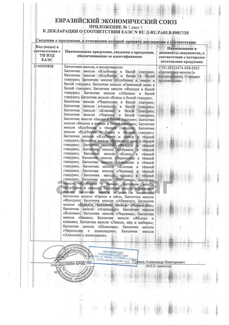 Сертификат на товар Батончик мюсли MuslyBar клубника банан в белой глазури 25г Батончик мюсли MuslyBar клубника банан в белой глазури 25г сертификат