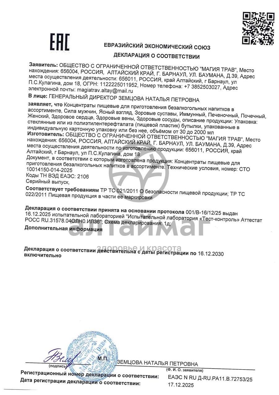 Сертификат на товар Концентрат Магия трав Алтая Здоровые вены 250мл Концентрат Магия трав Алтая Здоровые вены 250мл сертификат
